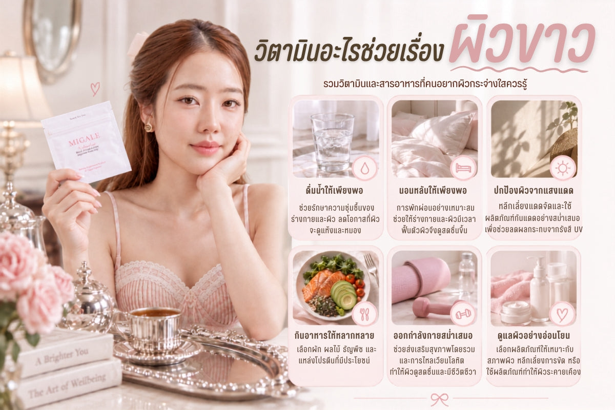 วิตามินอะไรช่วยเรื่องผิวขาว รวมวิตามินและสารอาหารที่คนอยากผิวกระจ่างใสควรรู้