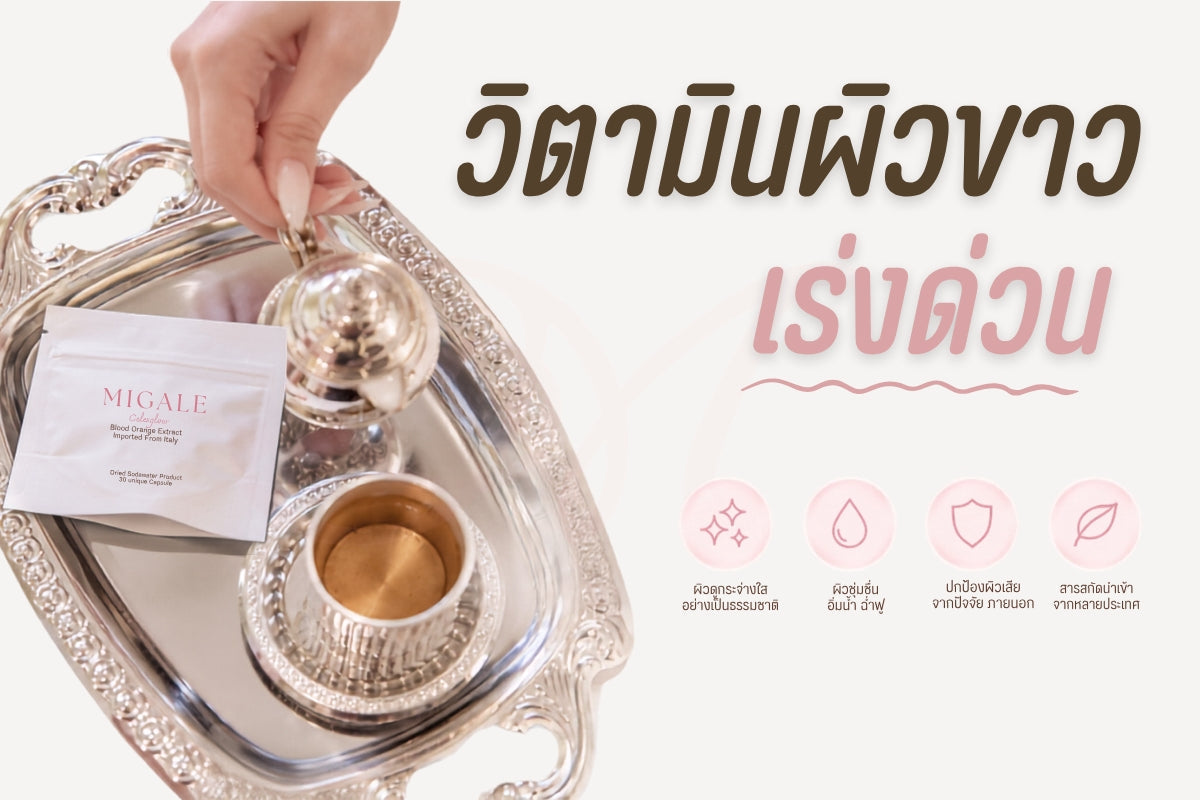วิตามินผิวขาว เร่ง ด่วน มีจริงไหม