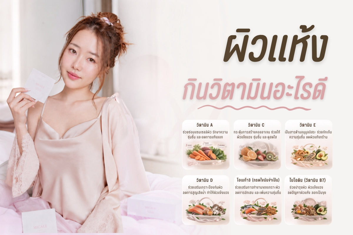 ผิวแห้ง กินวิตามินอะไรดี ทำความเข้าใจก่อนเลือกอาหารเสริม