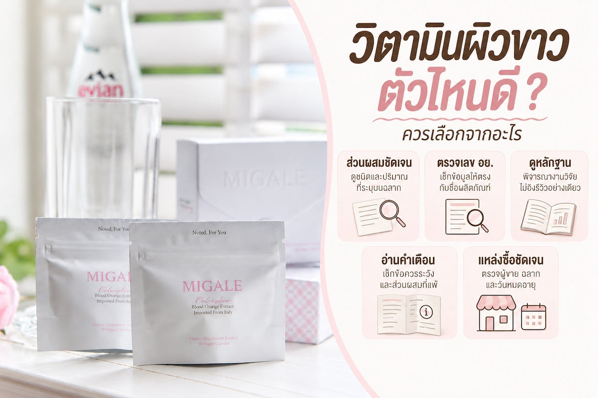 วิตามินผิวขาว ตัวไหนดี ? รวมวิตามินและสารอาหารที่คนอยากผิวกระจ่างใสควรรู้