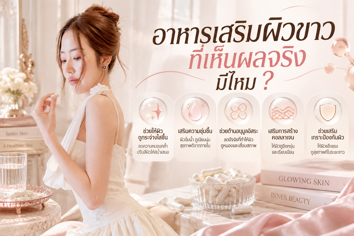 อาหารเสริมผิวขาวที่เห็นผลจริง มีไหม ?