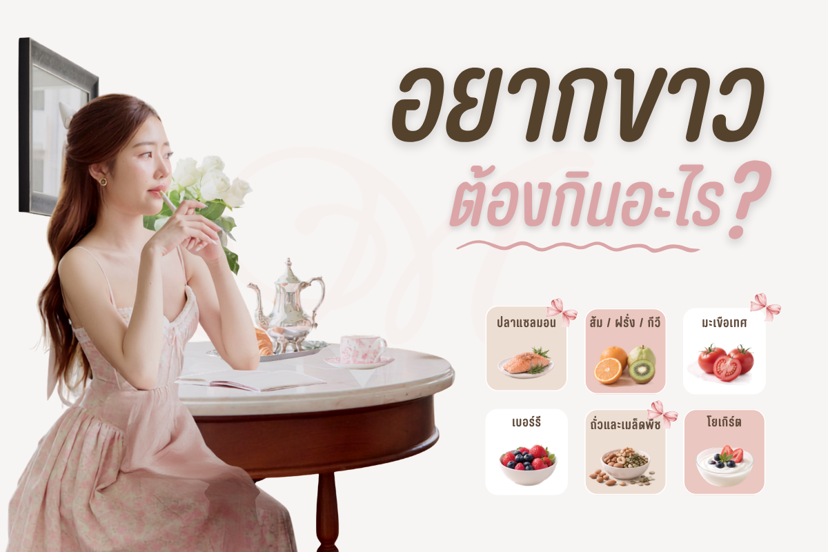 อยากขาวต้องกินอะไร รวม 6 อาหารช่วยดูแลผิวให้ดูกระจ่างใสจากภายใน